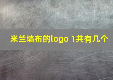 米兰墙布的logo 1共有几个